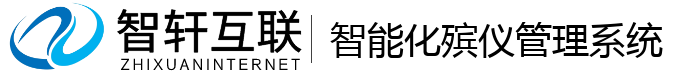 智能化殡仪管理系统